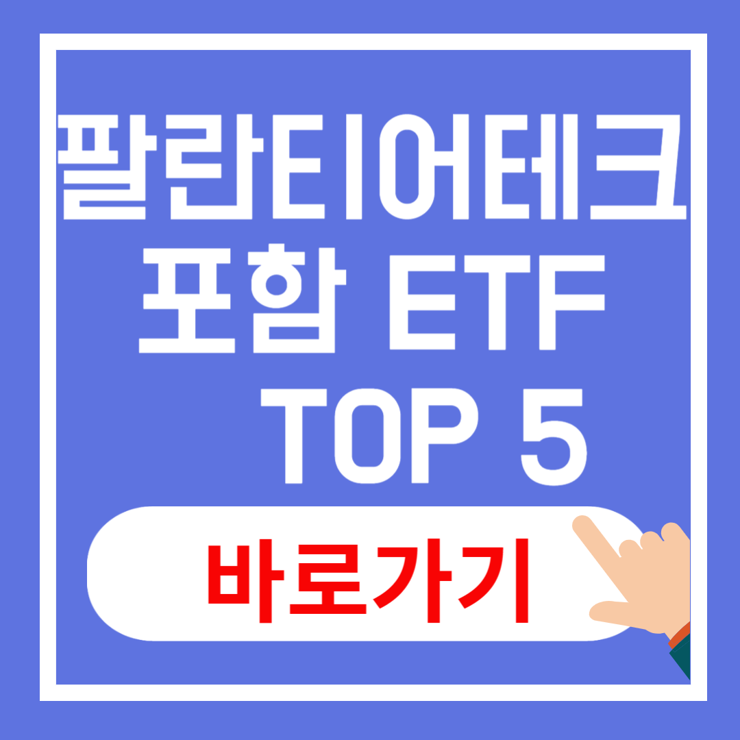 팔란티어 테크 포함 ETF 5가지