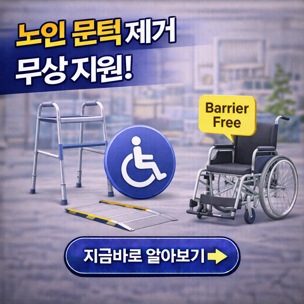 "2026년 노인 문턱 제거 무상 지원! 계단 없는 집 만드는 경사로 설치 혜택 총정리"