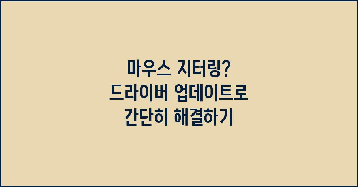 마우스 지터링? 드라이버 업데이트로 해결