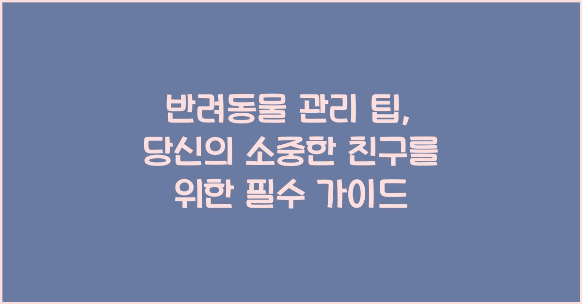 반려동물 관리 팁