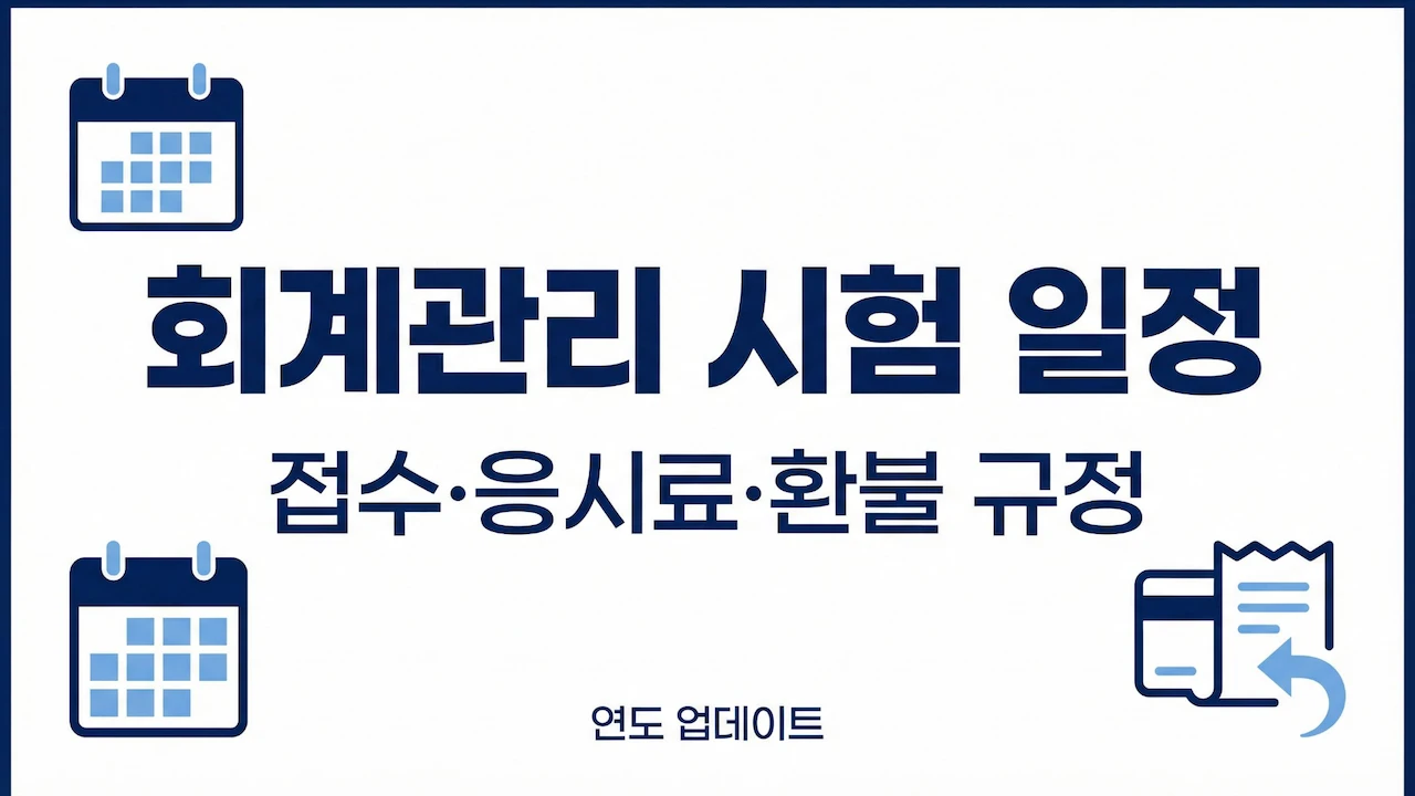 회계관리 시험 일정과 접수&middot;응시료&middot;환불 규정을 한눈에 정리한 대표 이미지