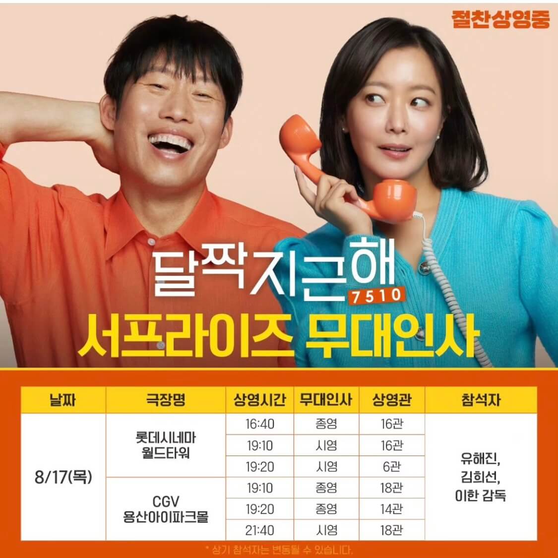 달짝지근해 무대인사