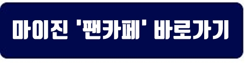 마이진 팬카페 바로가기