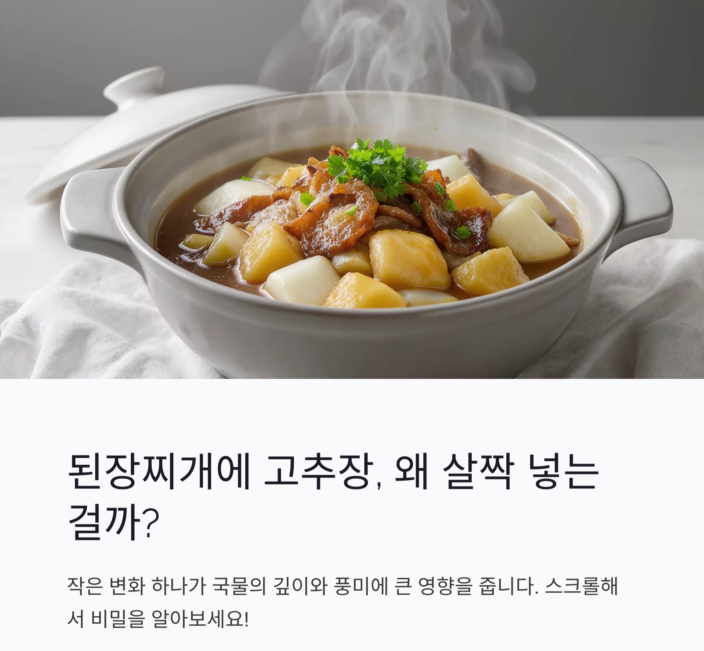 감칠맛 폭발! 된장찌개에 고추장 살짝 넣는 이유