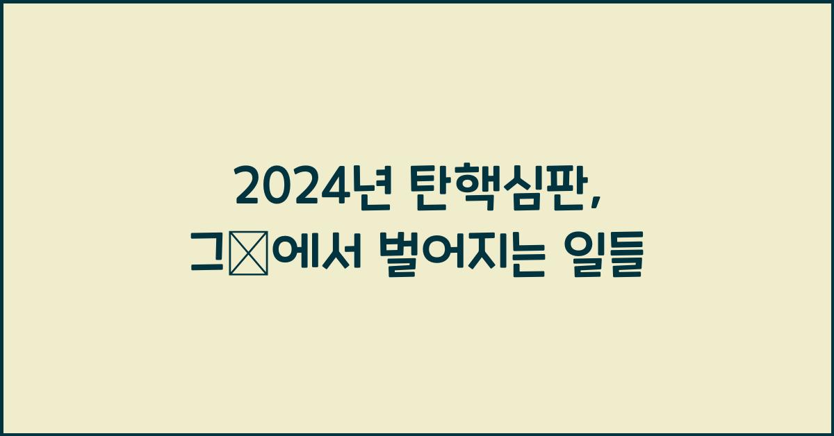 탄핵심판