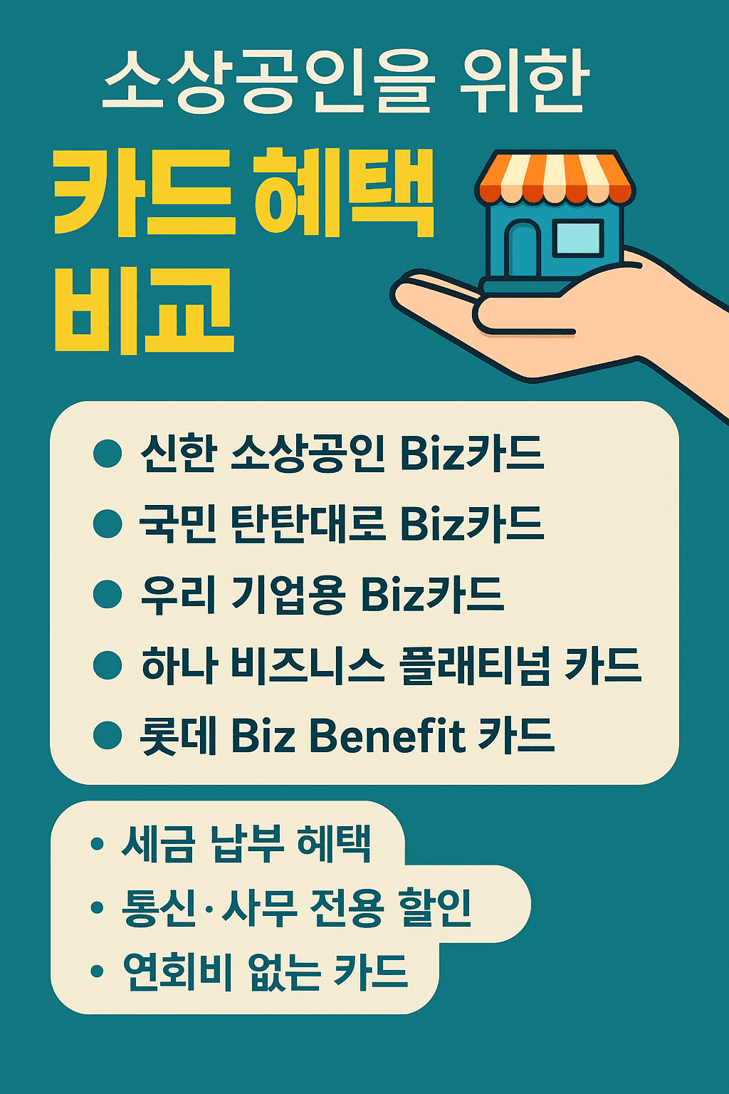 소상공인을 위한 카드 혜택 비교 – 사업자카드 어떤 게 좋을까?