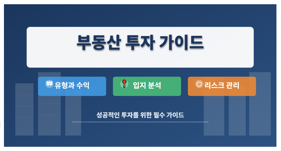 부동산 투자 가이드 (유형과 수익, 입지 분석, 리스크 관리)