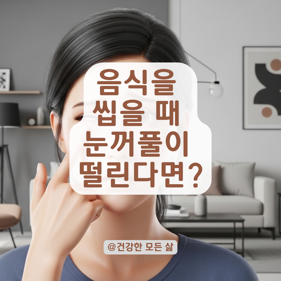 턱 움직일 때 떨리는 눈꺼풀, 마커스건 증후군 대처 가이드 알아보기!