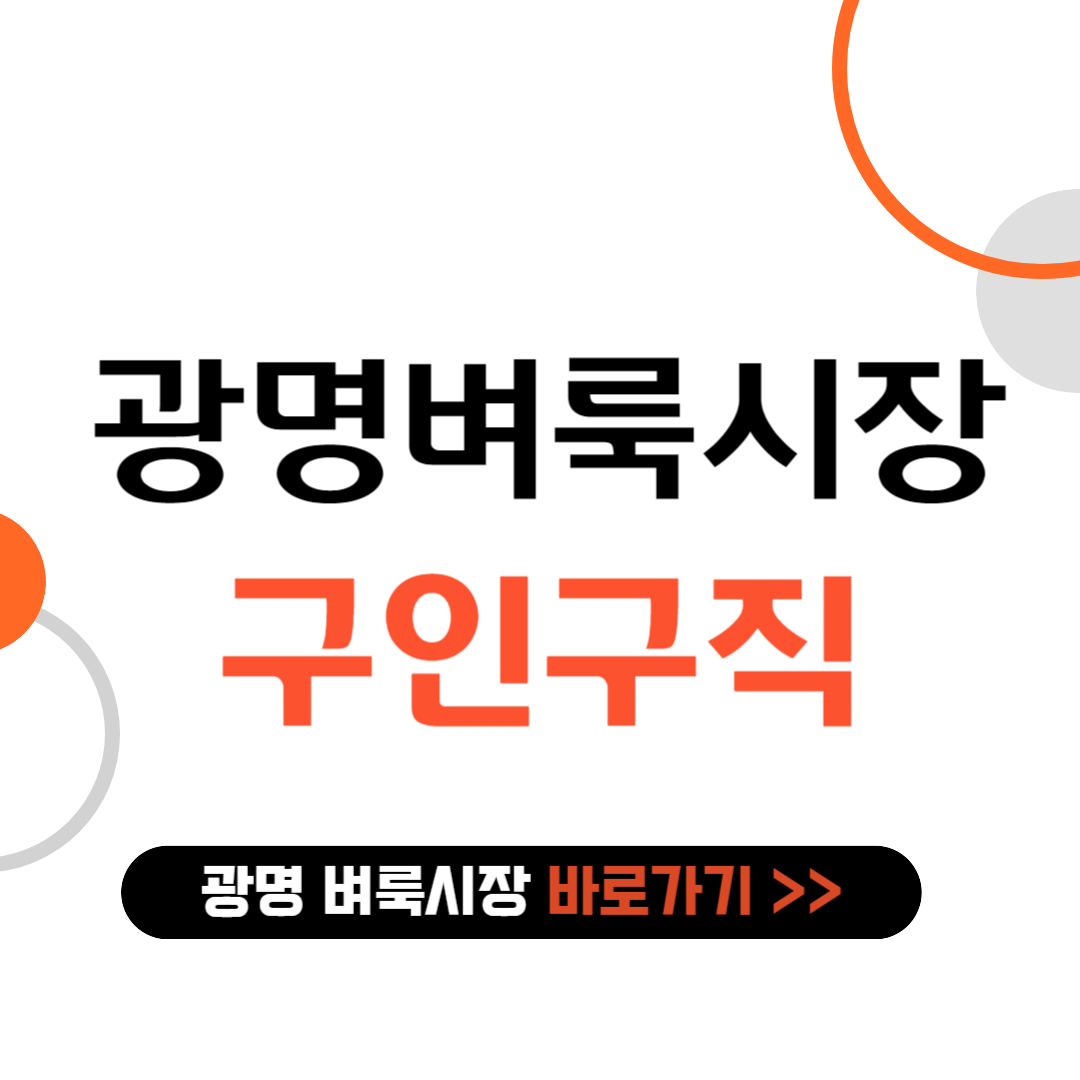 광명 벼룩시장 구인구직 바로가기