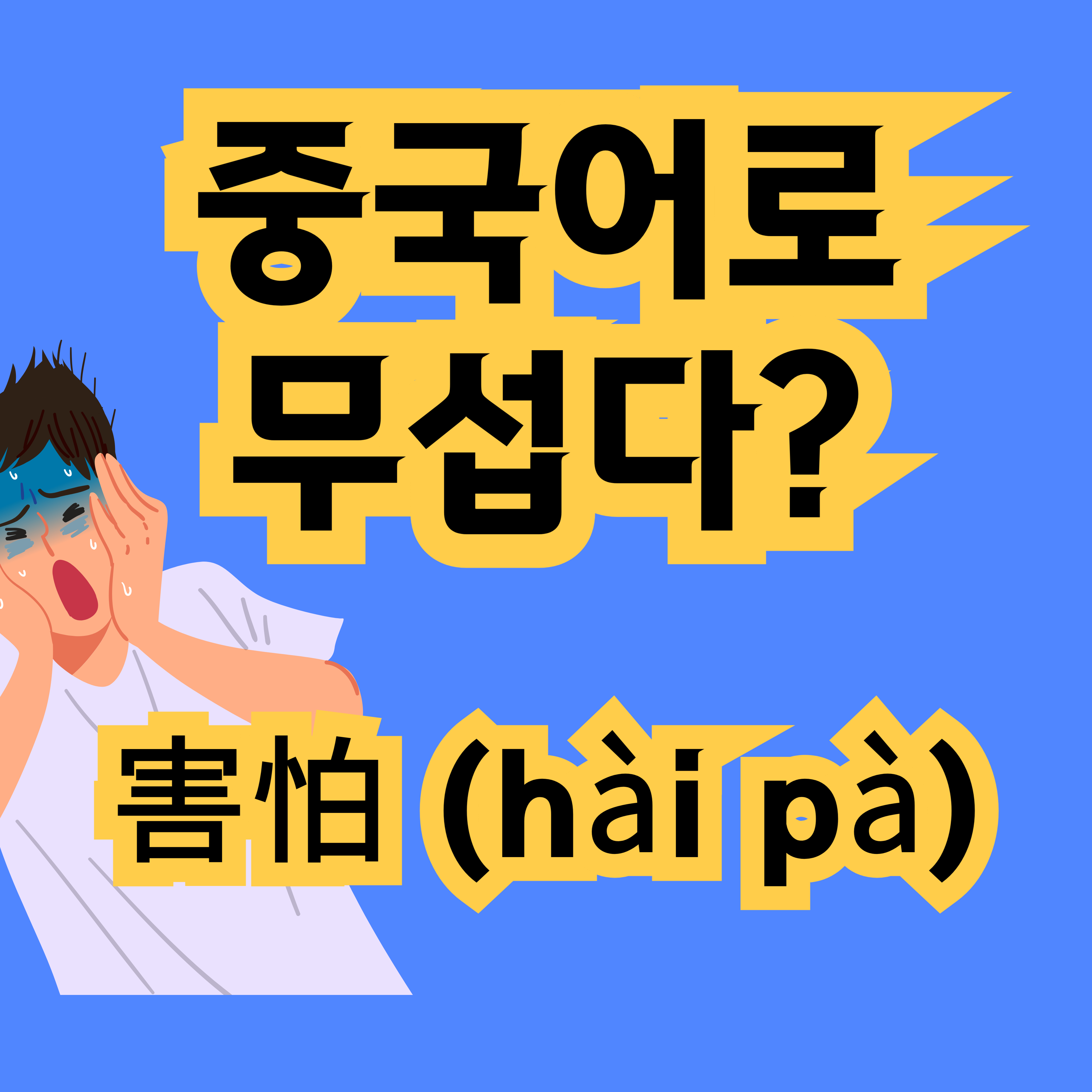 중국어로 무서워 害怕