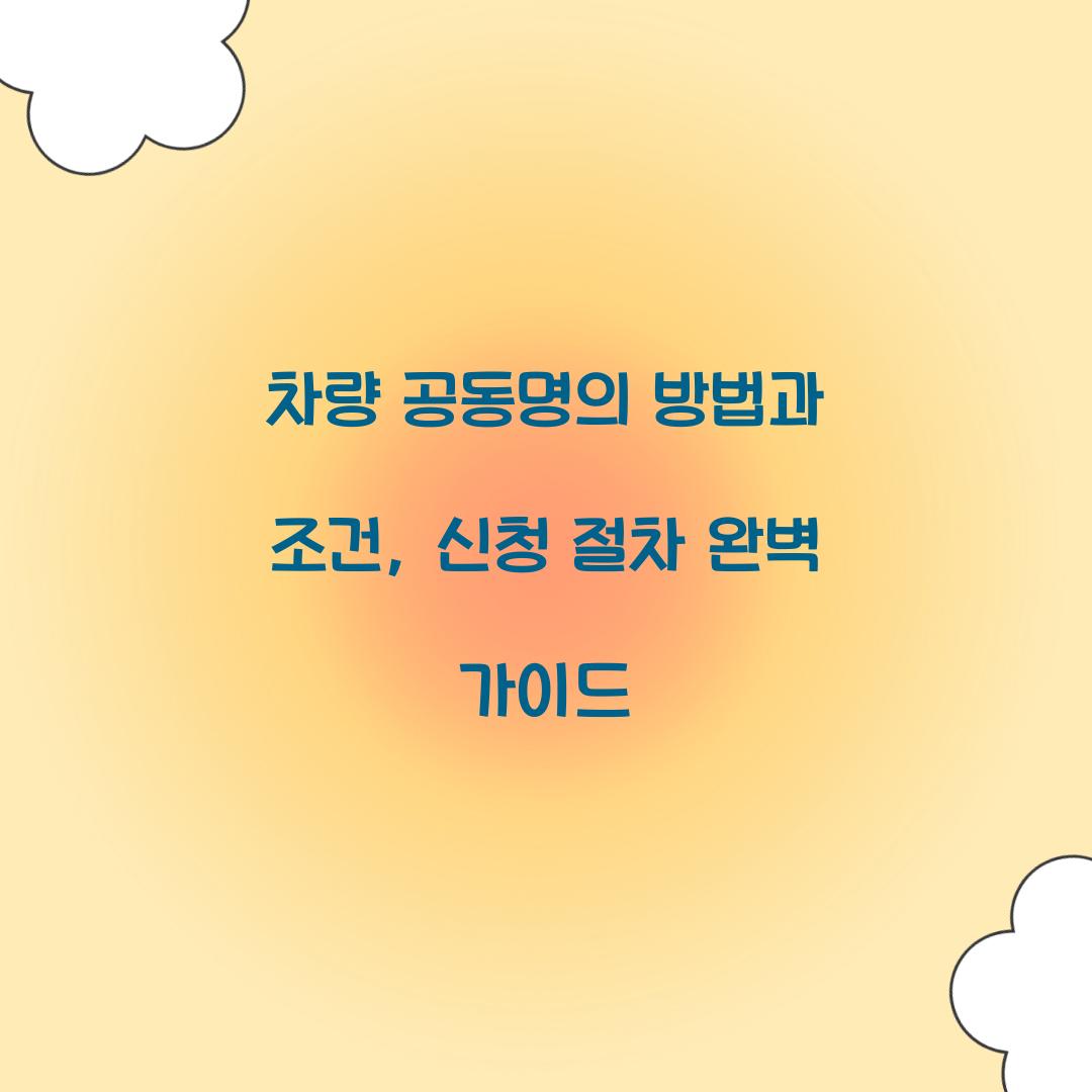차량 공동명의 방법