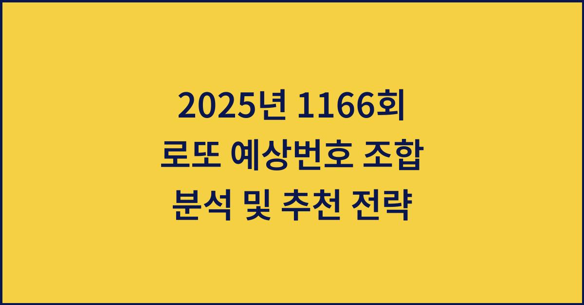 2025년 1166회 로또 예상번호 추천 조합