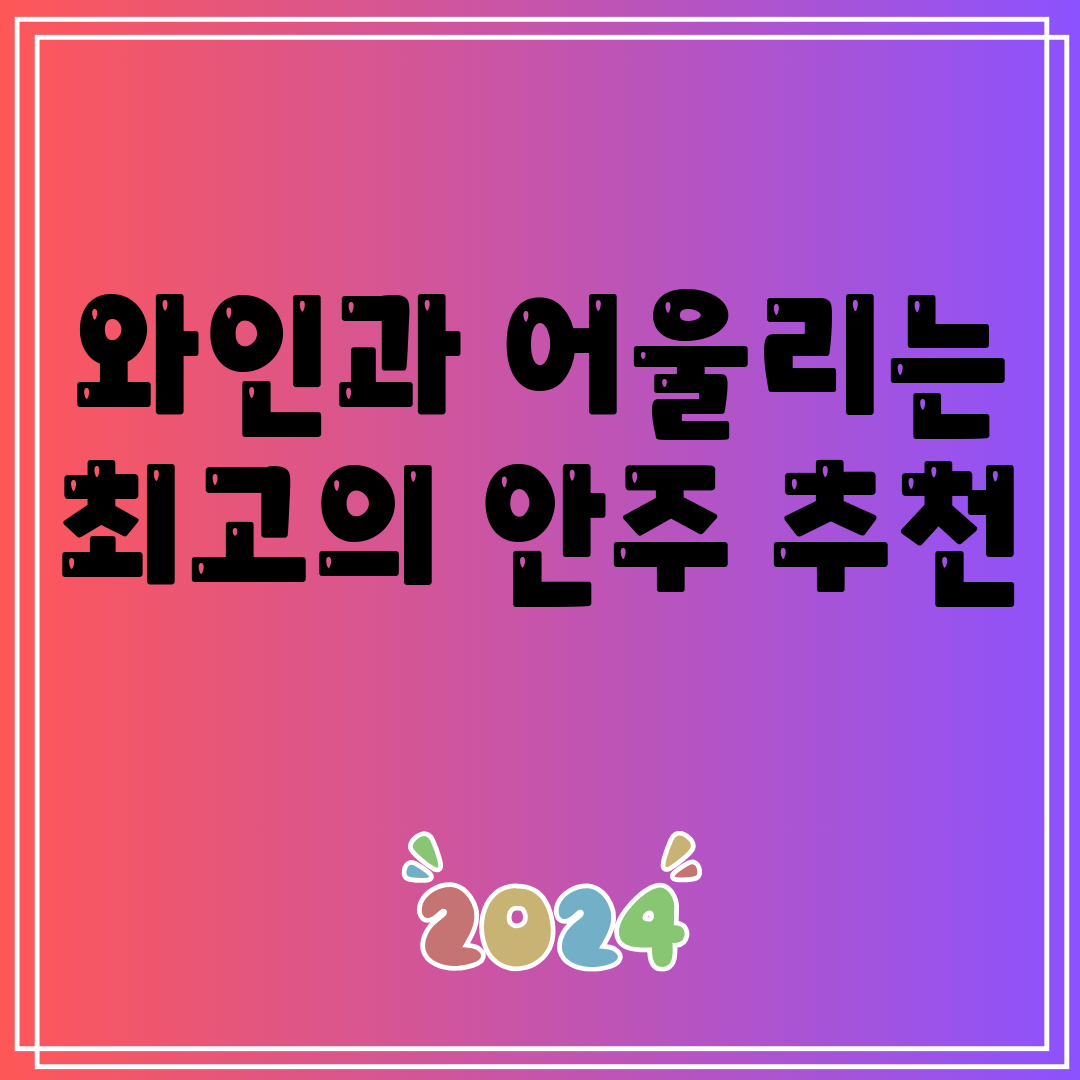 와인과어울리는최고의안주추천