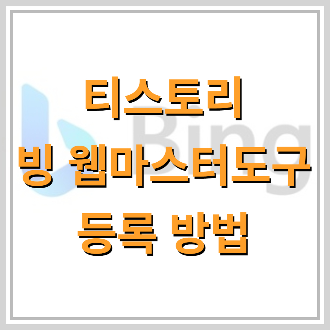 티스토리-빙-등록방법