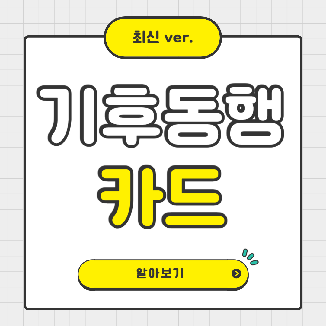 기후동행카드 이용 범위 및 할인 적용 대상자 확대