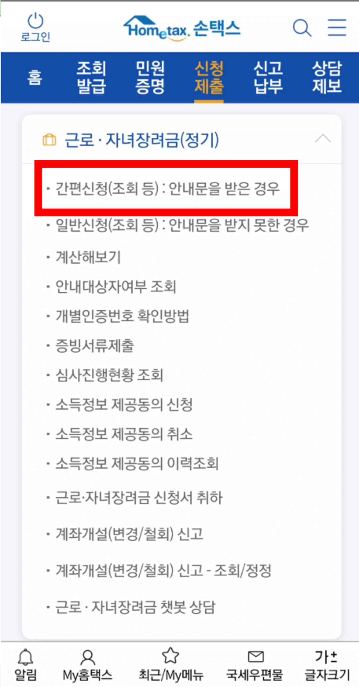 안내문을 받은 경우 손택스로 신청하기 화면