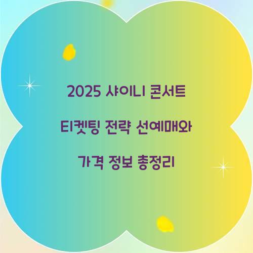 2025 샤이니 콘서트 티켓팅