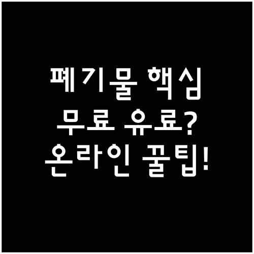 누문동 대형폐기물 무상 유료 품목 구..