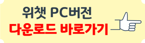 위챗 PC버전 다운로드