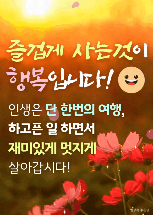 해 질 무렵 노을과 코스모스 꽃 위에 인생을 여행처럼 즐기라는 문구가 있는 이미지