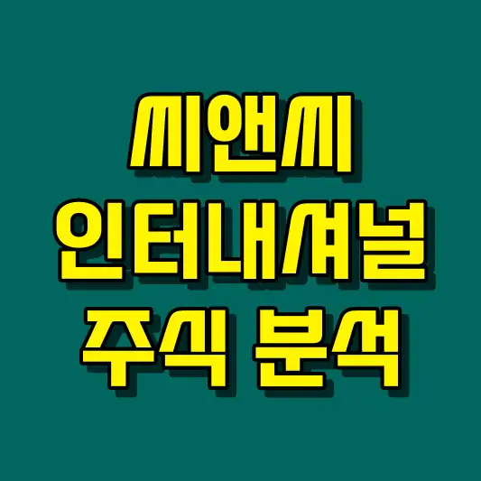 씨앤씨인터내셔널 주식 분석