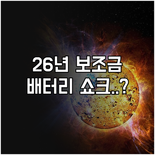 전기차 보조금 2026년 예상 지급액..