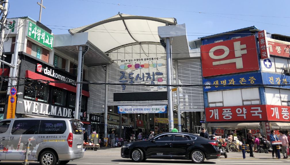 포항 죽도시장 입구