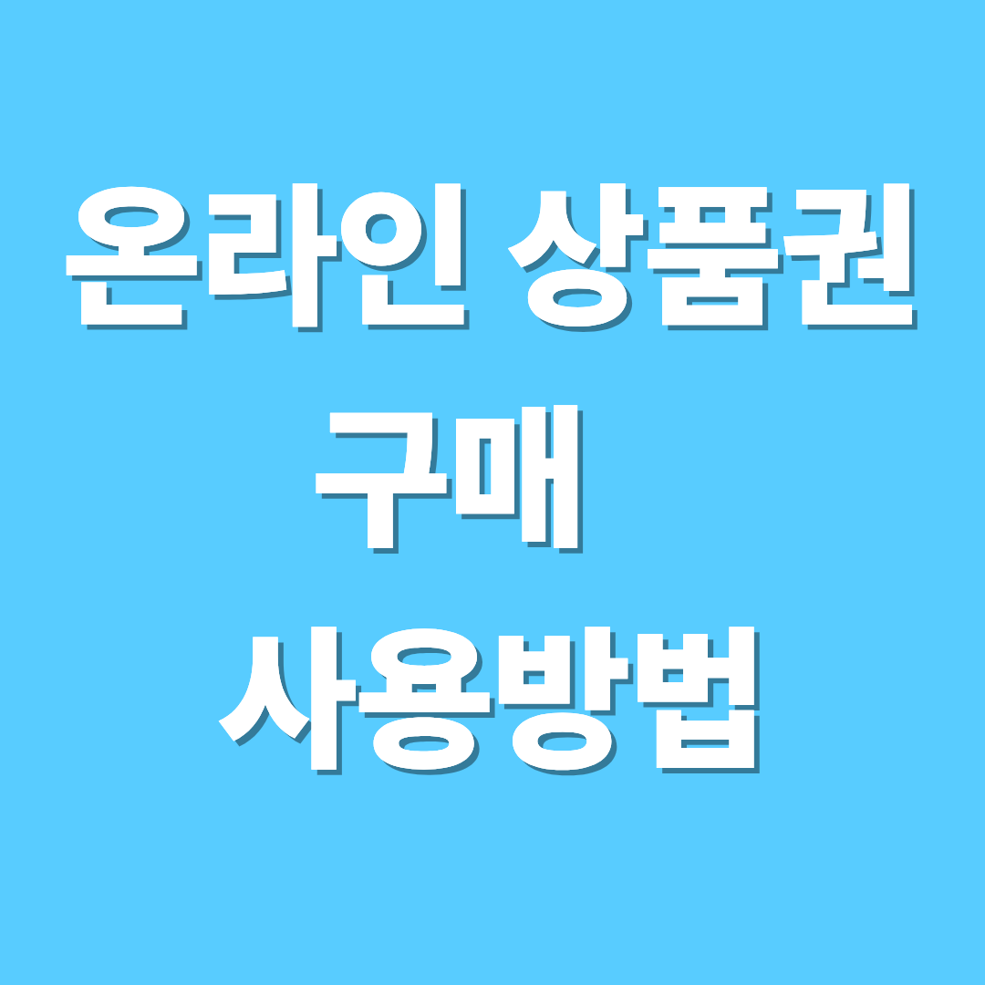 온라인상품권 구매방법 및 사용법