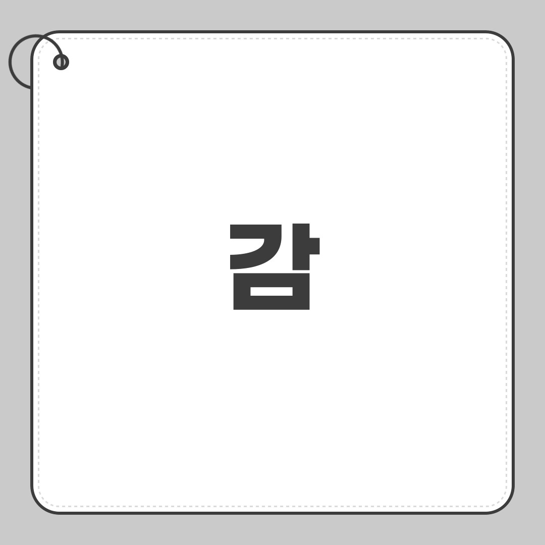 감