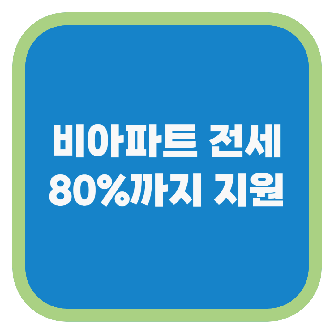 비아파트 전세 80%까지 지원