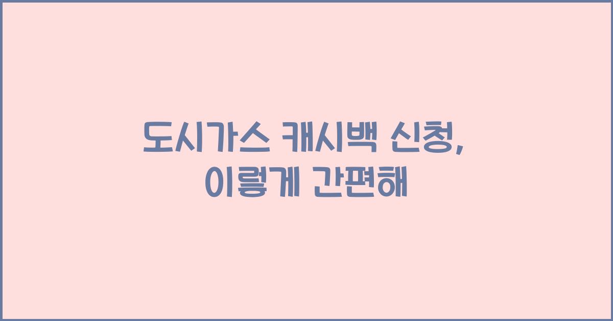 도시가스 캐시백 신청