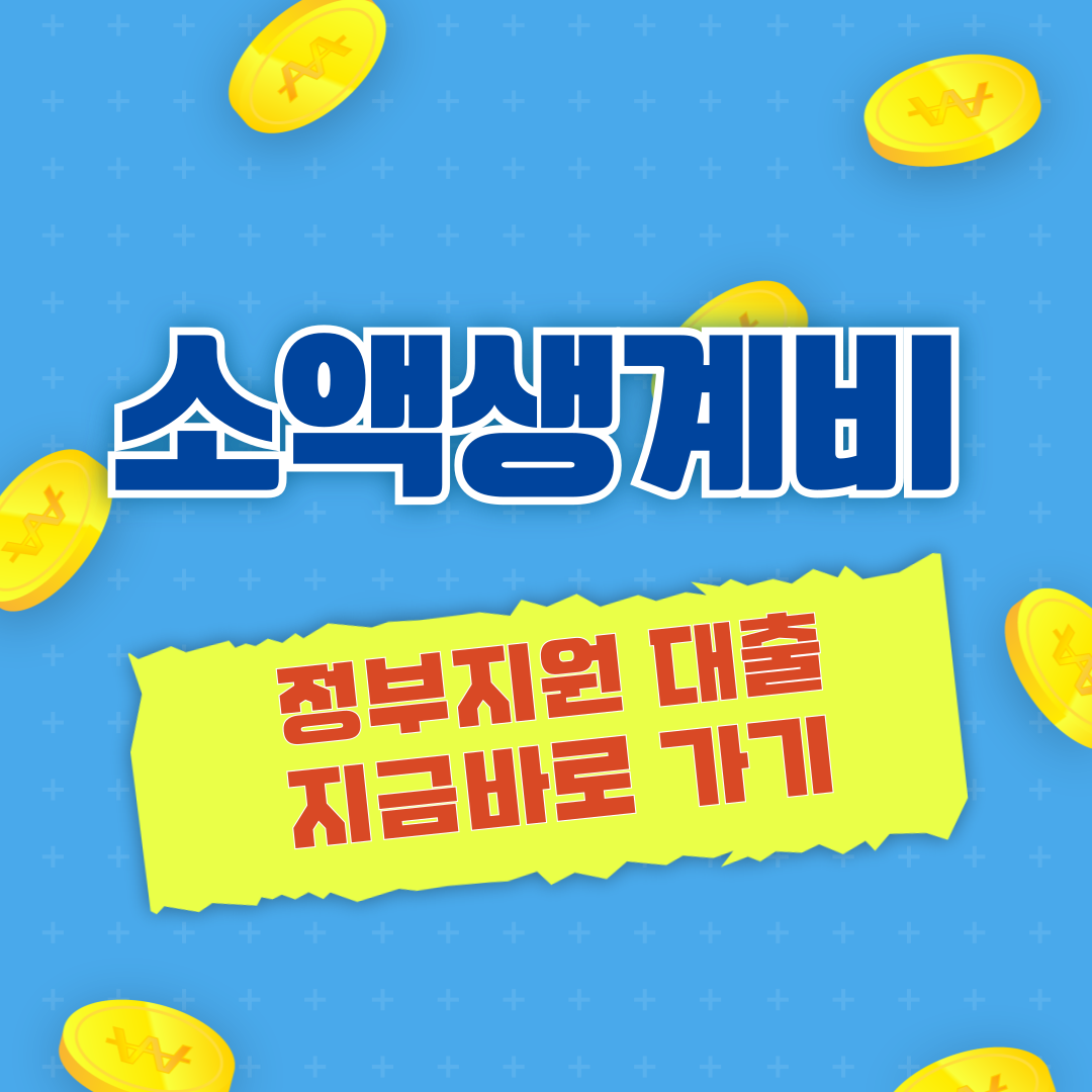 소액생계비 대출