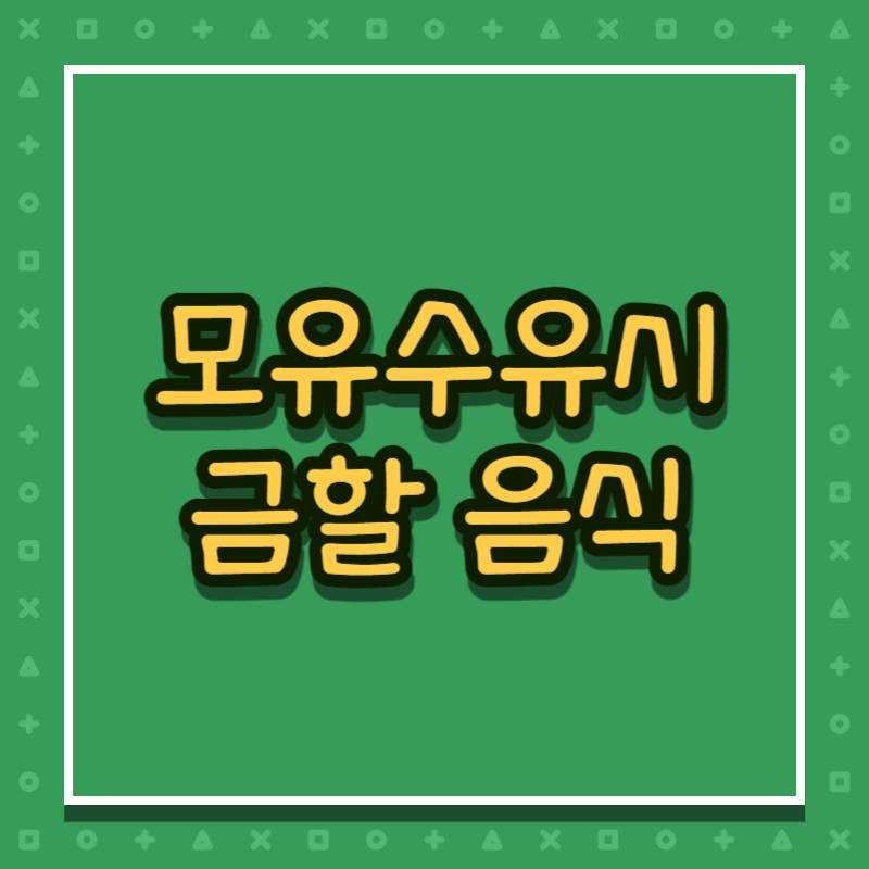 모유수유시 금할 음식