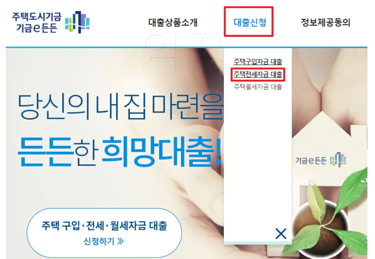 청년 버팀목 전세자금대출 신청을 위한 주택도시기금 홈페이지 사진