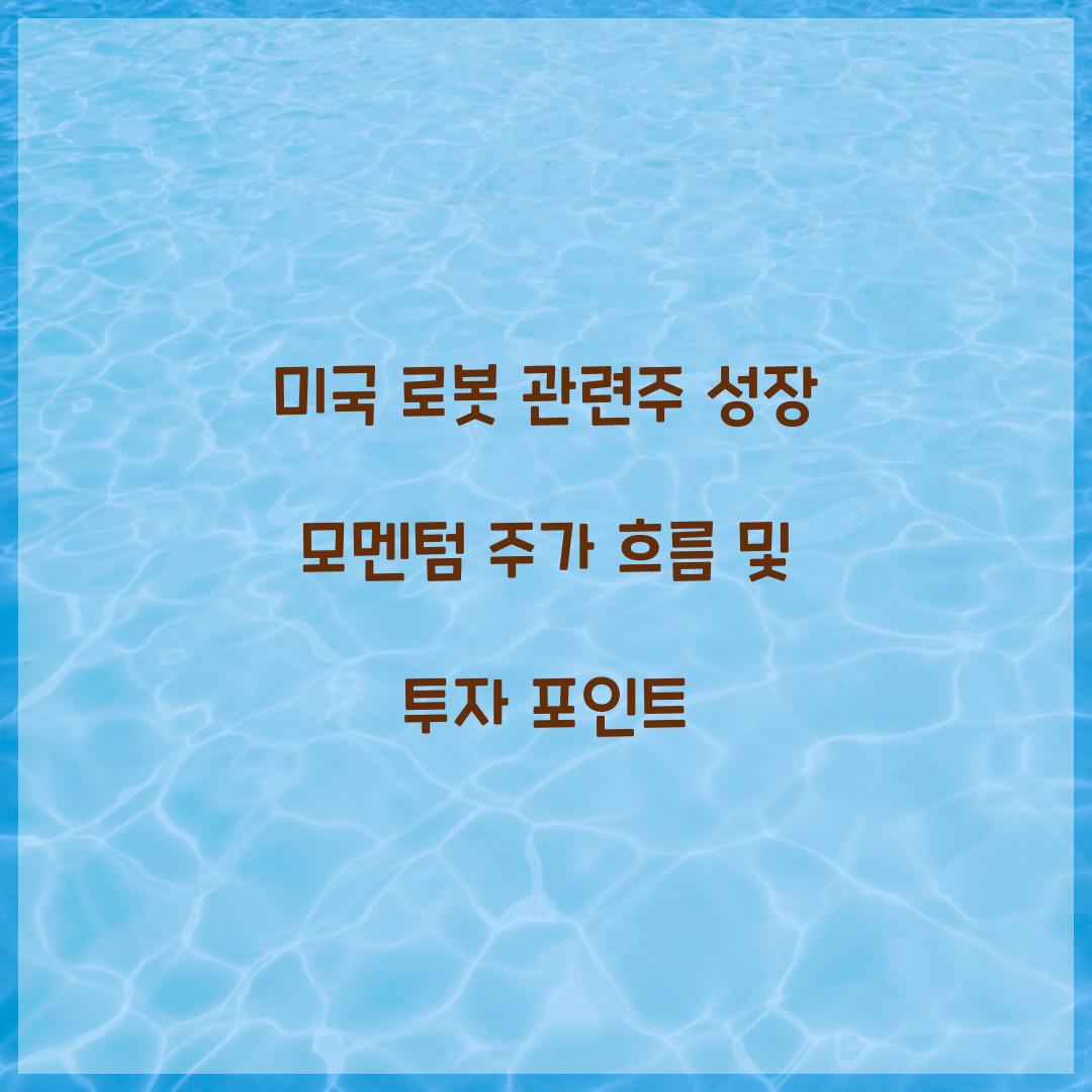 미국 로봇 관련주