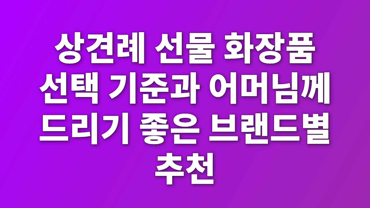 상견례 선물 화장품