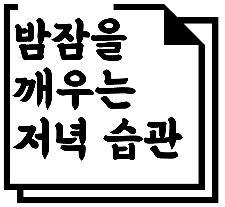 밤잠을 깨우는 저녁 습관