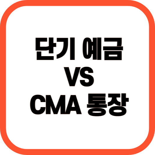 단기예금 vs CMA 통장 이미지