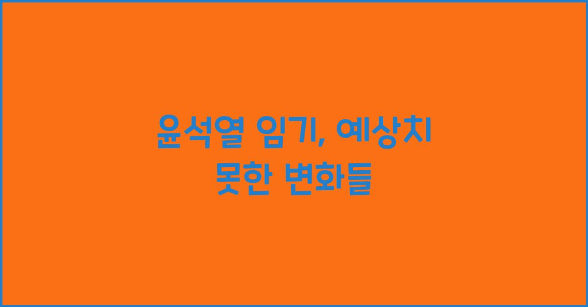 윤석열 임기