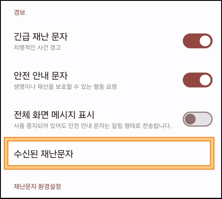 재난문자-다시보기-방법