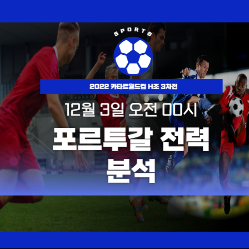 2022 카타르월드컵 포르투갈 전력 분석