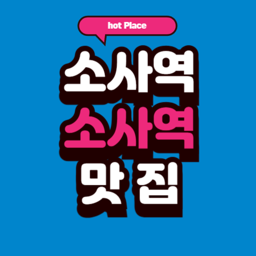 소사역 맛집, 역 주변에서 실패 없는 메뉴를 찾는 가장 현실적인 가이드