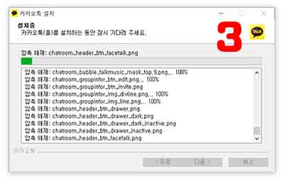 카카오톡 설치 3