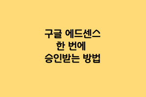 구글에드센스승인받기