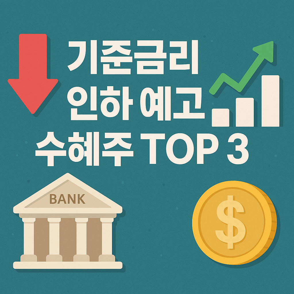 기준금리 인하 예고, 지금 주목해야 할 수혜주 TOP3