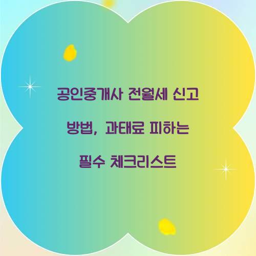 공인중개사 전월세 신고 방법