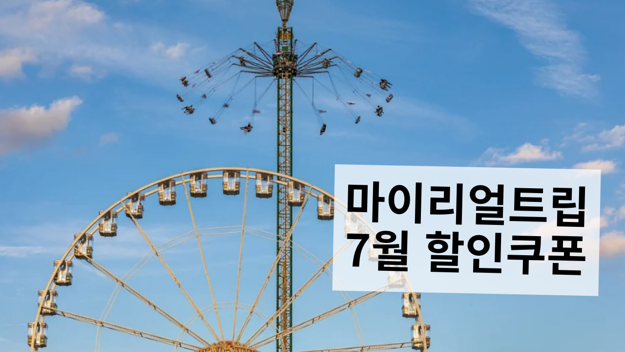 마이리얼트립 7월 할인쿠폰: 해외 한인민박 할인쿠폰, 호캉스 할인쿠폰 2022년 마이리얼트립 5천원 할인쿠폰