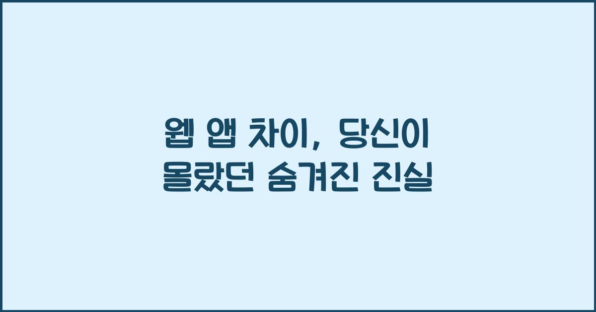 웹 앱 차이