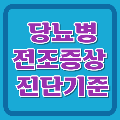 당뇨병-전조증상-진단기준