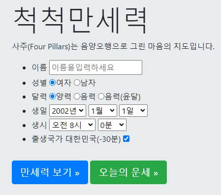 척척 사주-생일풀이-방법-안내하는-사진